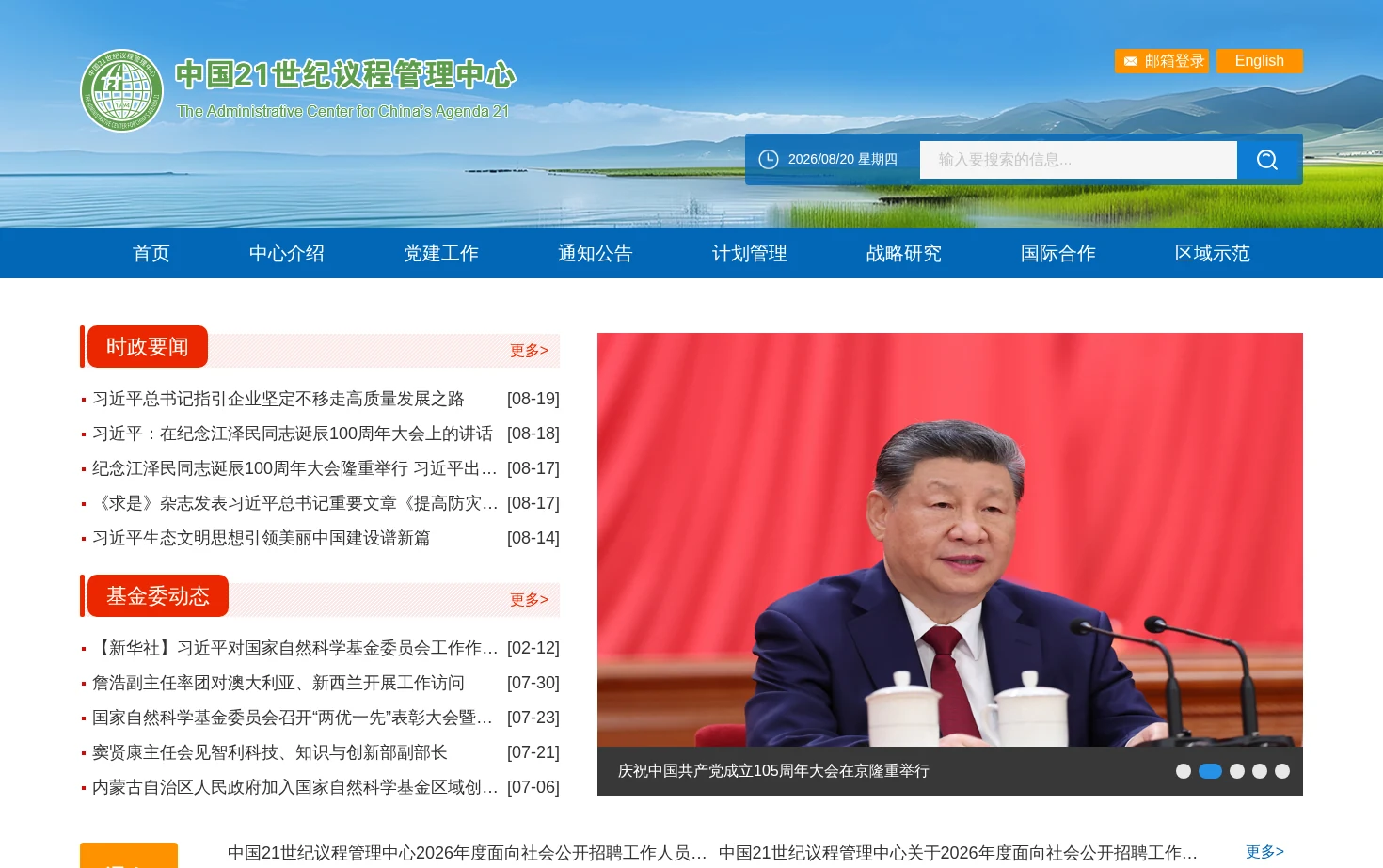 中国21世纪议程管理中心 页面快照